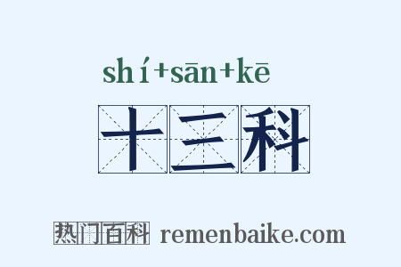 十三科是什么意思的图片